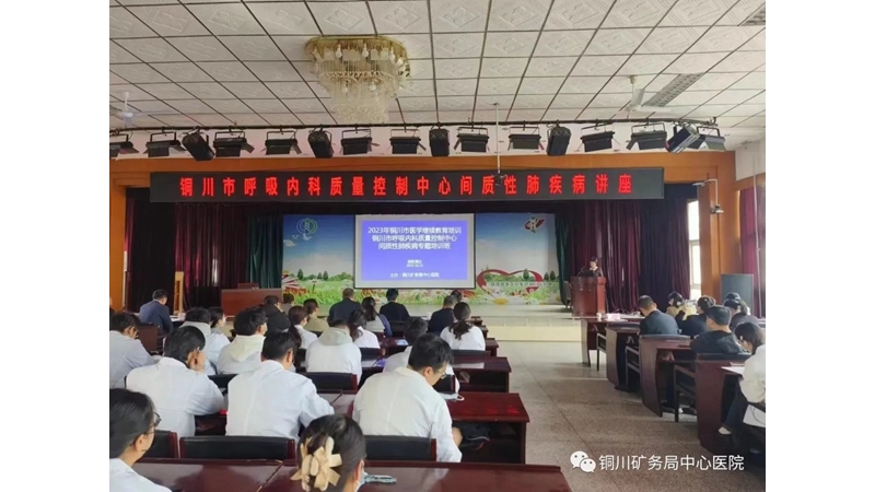 銅川礦務局中心醫(yī)院成功舉辦市級醫(yī)學繼續(xù)教育培訓班