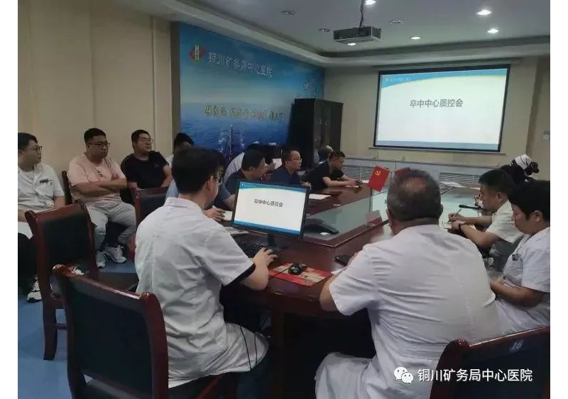 銅川礦務局中心醫(yī)院召開卒中中心質量控制會