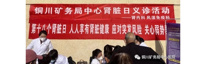 銅川礦務局中心醫(yī)院“世界腎臟病日”義診活動