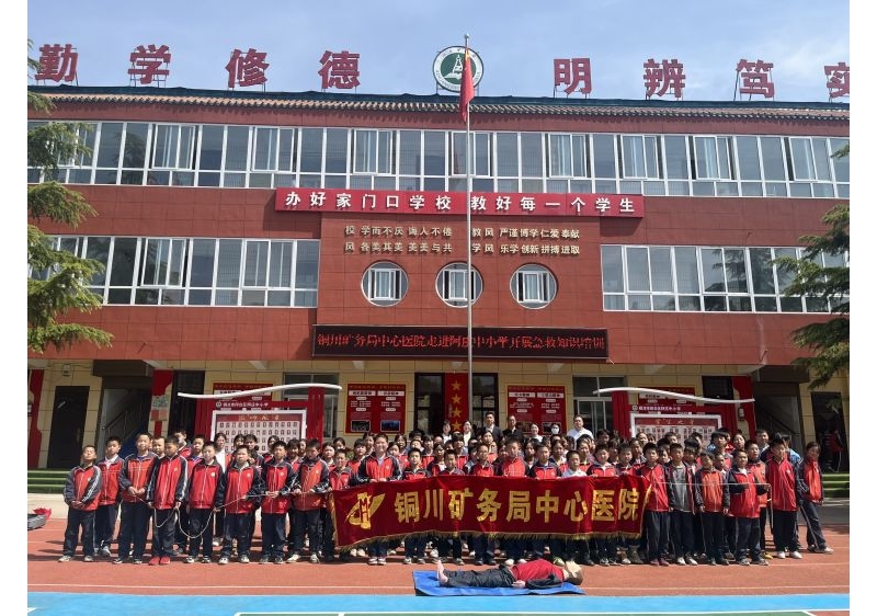 銅川礦務(wù)局中心醫(yī)院醫(yī)學(xué)團(tuán)隊(duì)走進(jìn)中小學(xué)開(kāi)展急救知識(shí)進(jìn)校園活動(dòng) ...