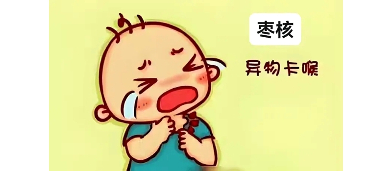 消化內科     端午情濃,，謹防棗核卡喉