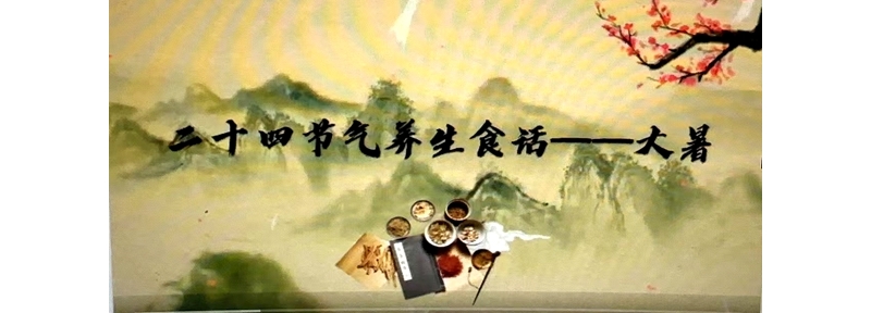 二十四節(jié)氣養(yǎng)生食話——大暑