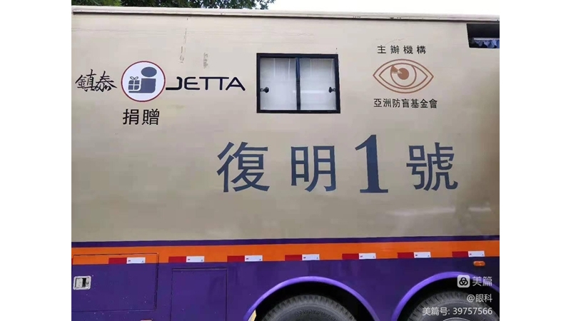 復明車來了——白內障患者的福音到了