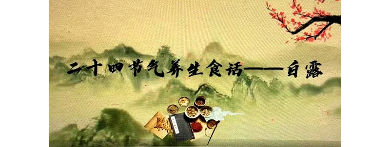 二十四節(jié)氣養(yǎng)生食話——白露