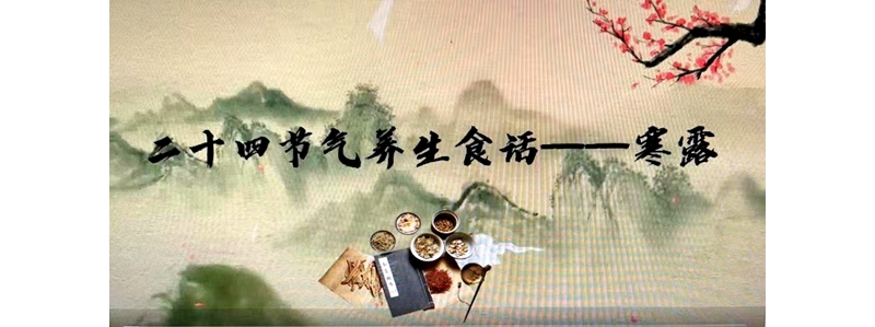 二十四節(jié)氣養(yǎng)生食話——寒露