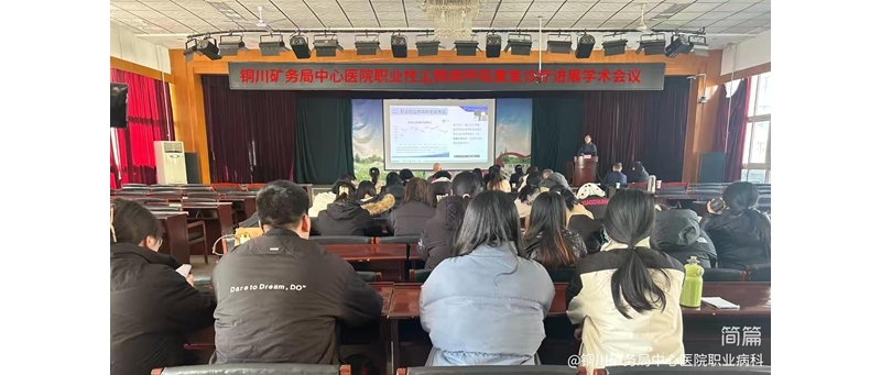 銅川礦務局中心醫(yī)院舉辦《職業(yè)性塵肺病呼吸康復診療進展》培訓班 ...