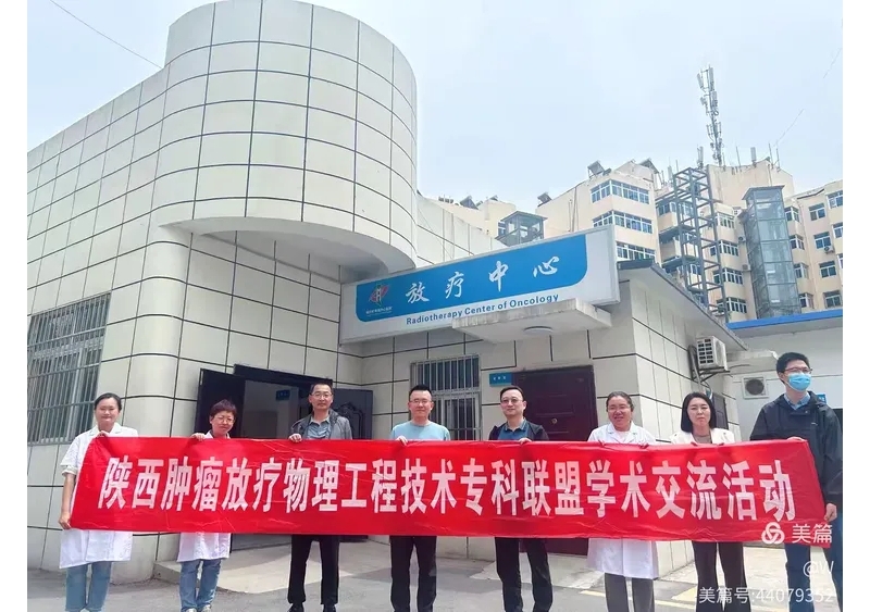 攜手放療交流路，共繪腫瘤防治新藍(lán)圖